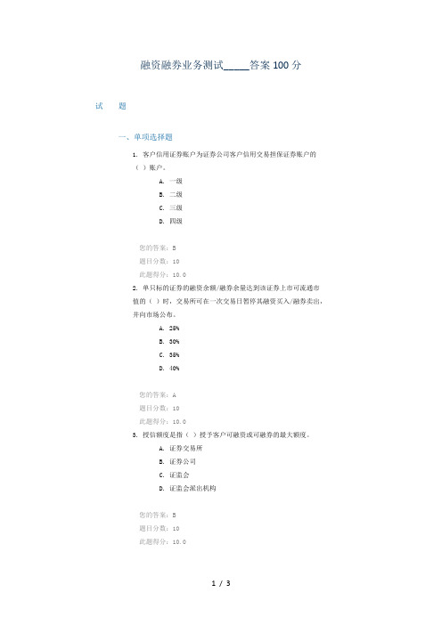 融资融券业务测试答案100分