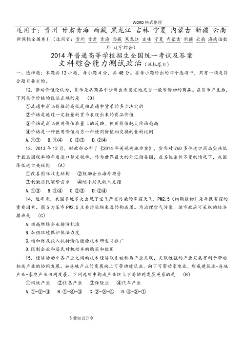 2014年高考全国二卷文综政治试题和答案解析