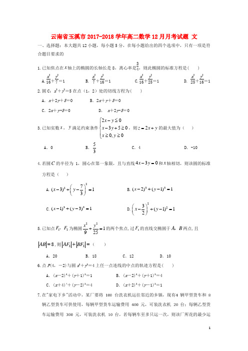 云南省玉溪市2017_2018学年高二数学12月月考试题文