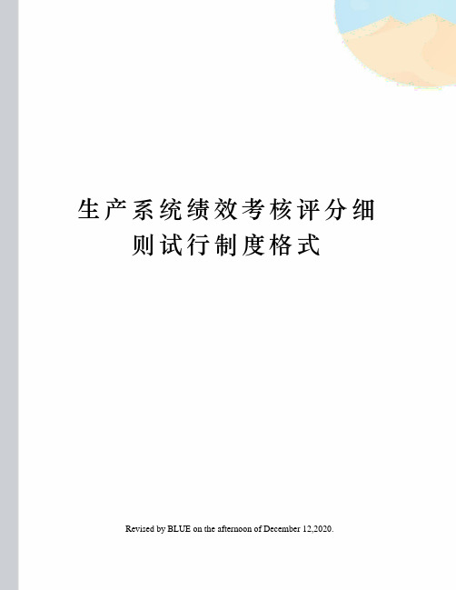 生产系统绩效考核评分细则试行制度格式