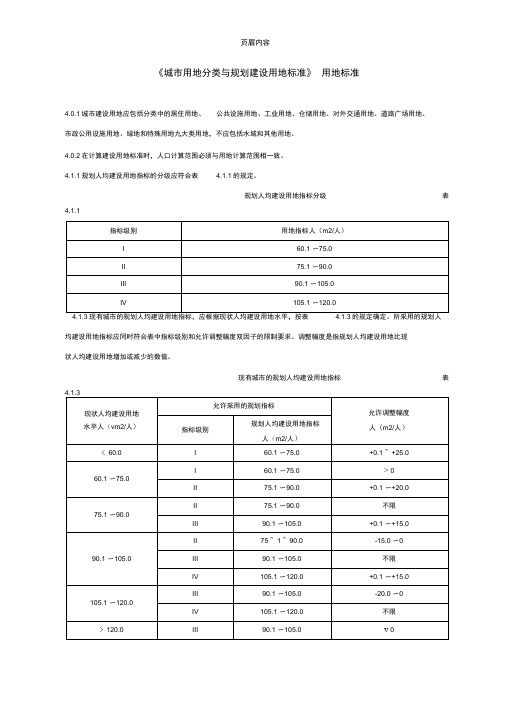 《城市用地分类与规划建设用地标准》用地标准