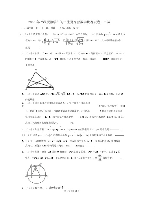 “我爱数学”初中生夏令营数学竞赛试卷二试