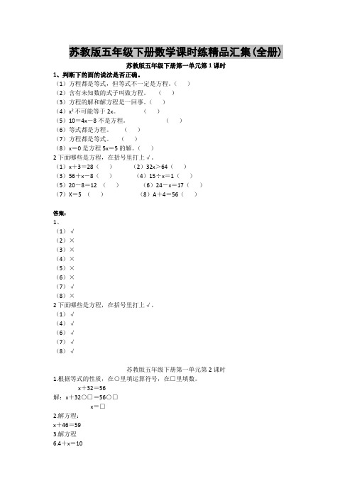 苏教版五年级下册数学课时练精品汇集(全册)