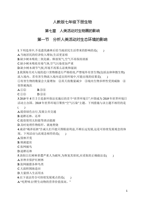 人教版七年级下册生物第七章第一节分析人类活动对生态环境的影响及答案