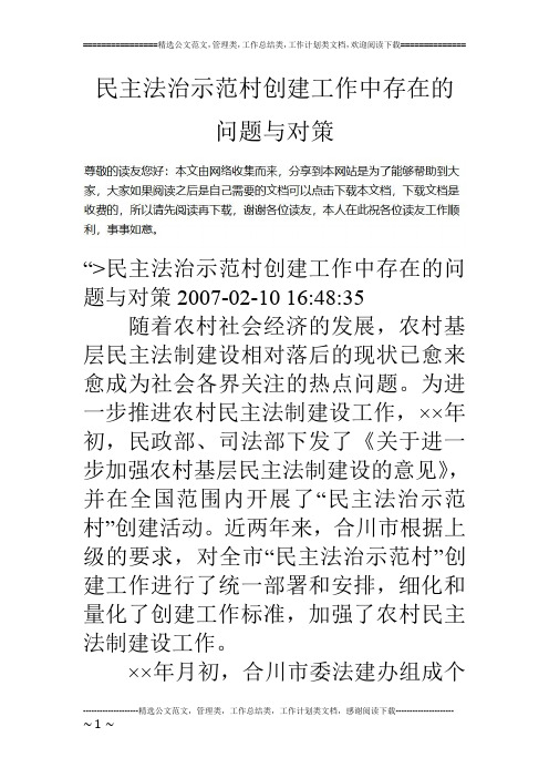 民主法治示范村创建工作中存在的问题与对策