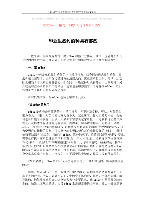 2018-毕业生签约的种类有哪些-实用word文档 (5页)