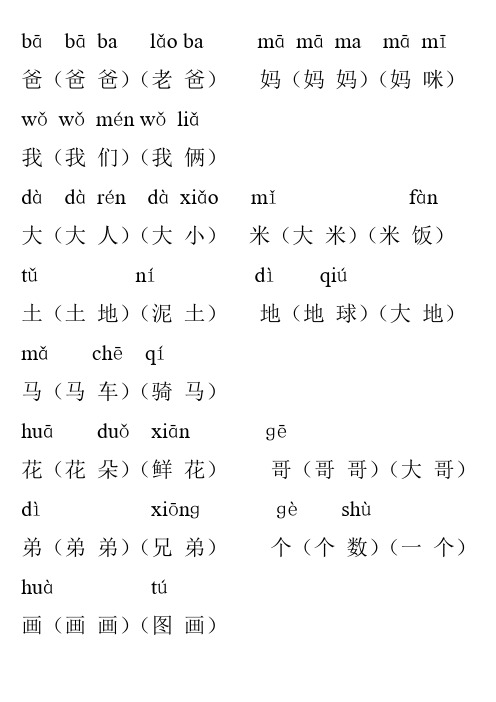 【广州市】人教版小学一年级上册带拼音生字表组词(生字表一)