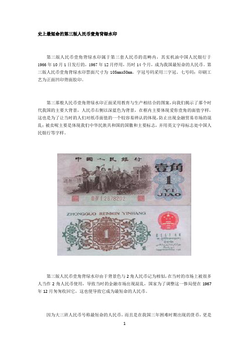 史上最短命的第三版人民币壹角背绿水印