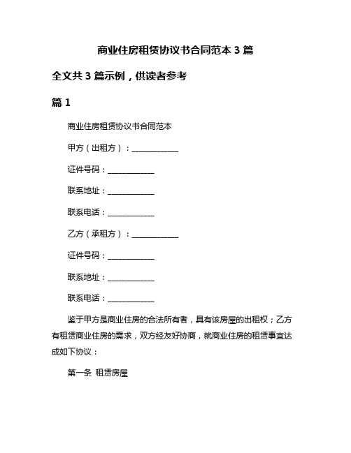 商业住房租赁协议书合同范本3篇