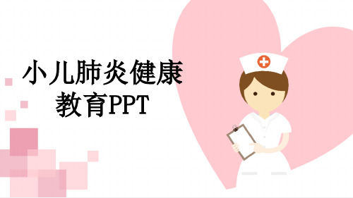 小儿肺炎健康教育PPT