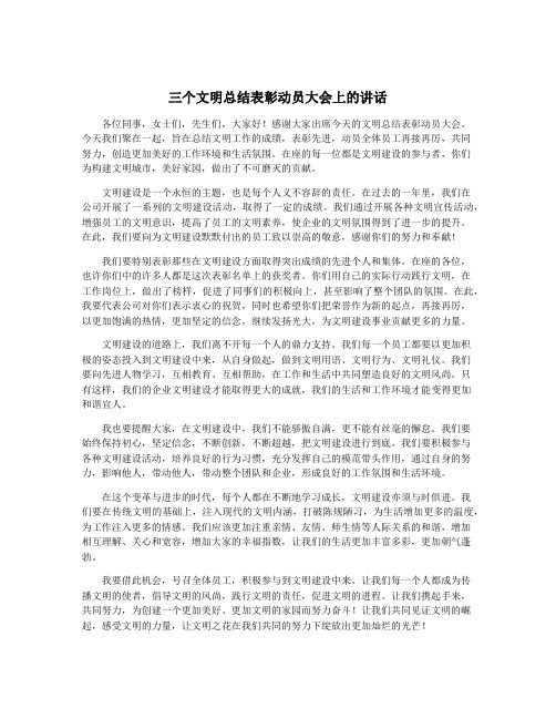 三个文明总结表彰动员大会上的讲话