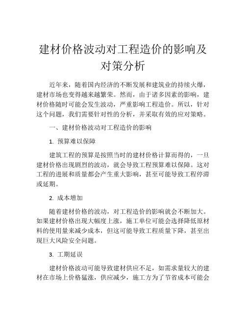 建材价格波动对工程造价的影响及对策分析