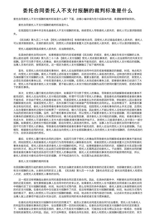 委托合同委托人不支付报酬的裁判标准是什么