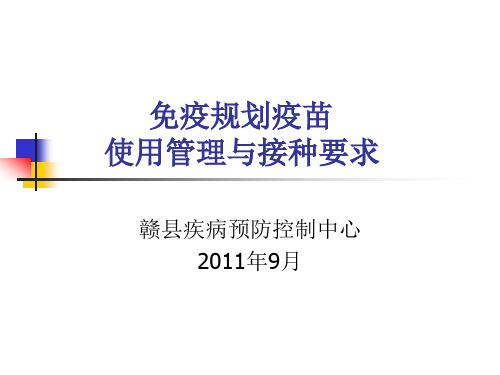 免疫规划疫苗使用管理与接种要求