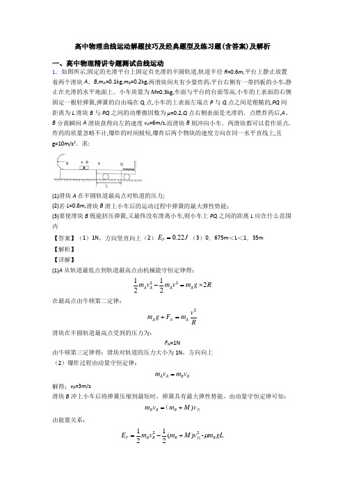 高中物理曲线运动解题技巧及经典题型及练习题(含答案)及解析