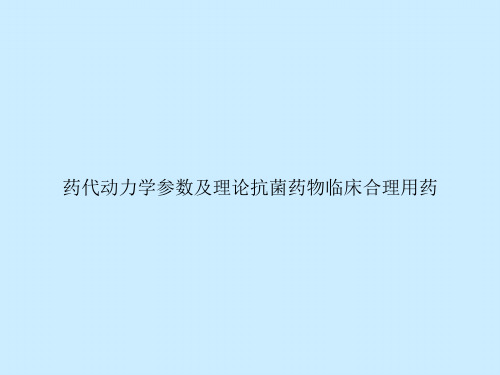 药代动力学参数及理论抗菌药物临床合理用药