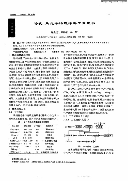 物化、生化法治理涂料工业废水