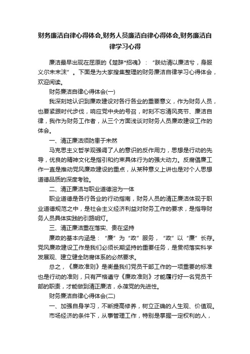 财务廉洁自律心得体会,财务人员廉洁自律心得体会,财务廉洁自律学习心得