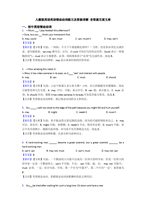 人教版英语英语情态动词练习及答案详解 含答案百度文库