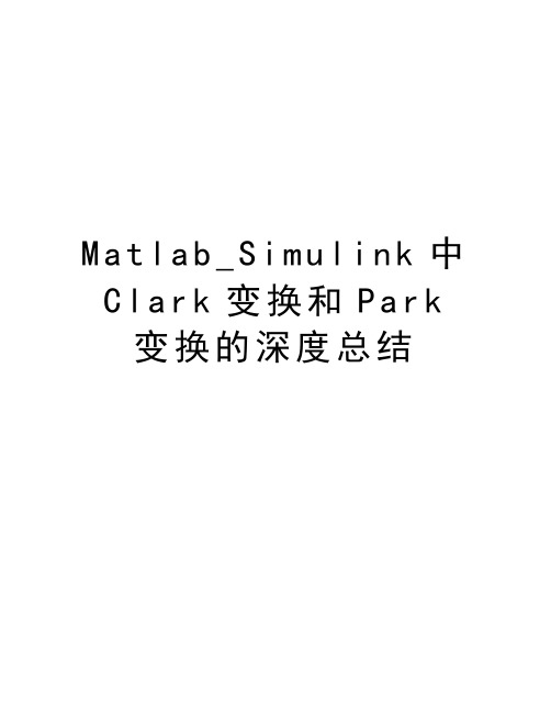 Matlab_Simulink中Clark变换和Park变换的深度总结教程文件