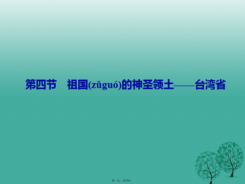 八年级地理下册第七章第四节祖国的神圣领土台湾省课件(新版)新人教版[1]