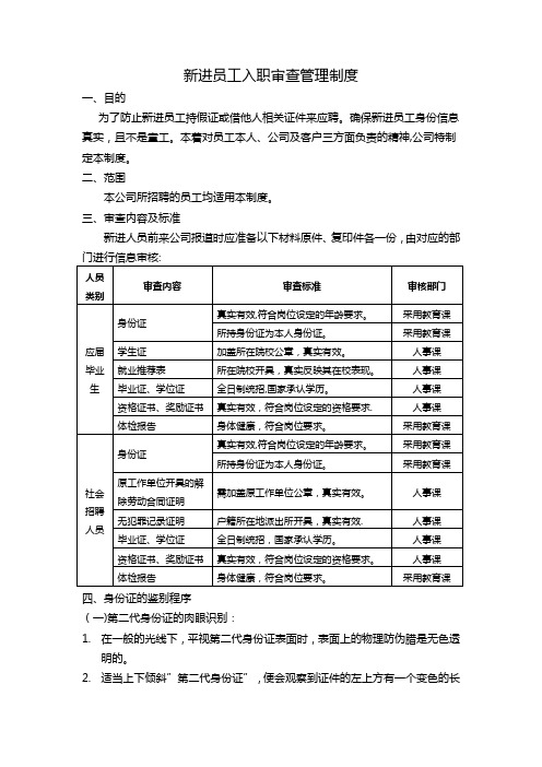 新进员工入职审查管理制度