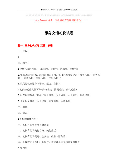 【精品文档】服务交通礼仪试卷-word范文模板 (19页)