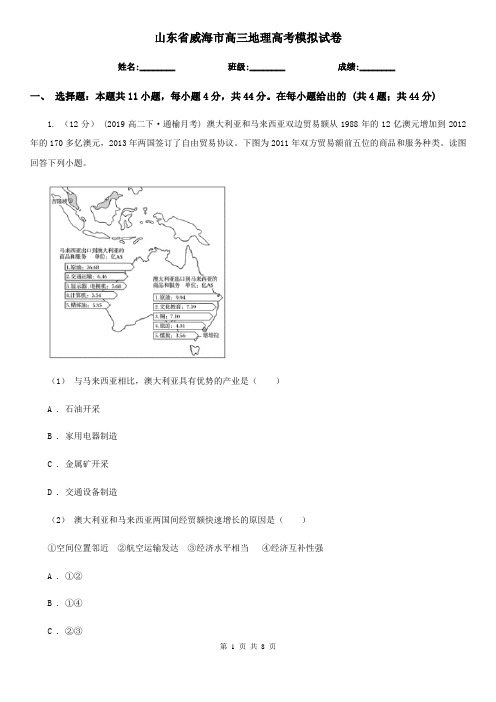 山东省威海市高三地理高考模拟试卷