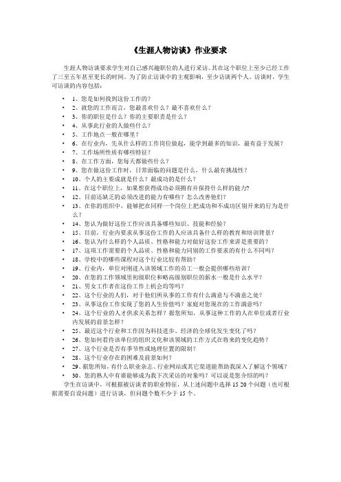 《生涯人物访谈》作业要求