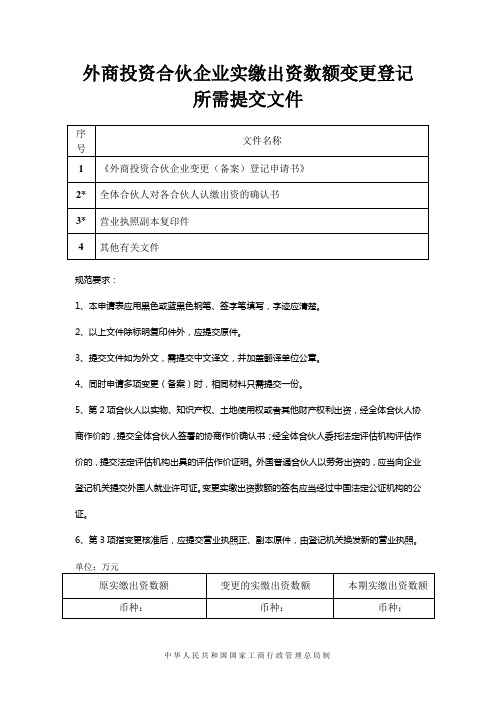 外商投资合伙企业实缴出资数额变更登记