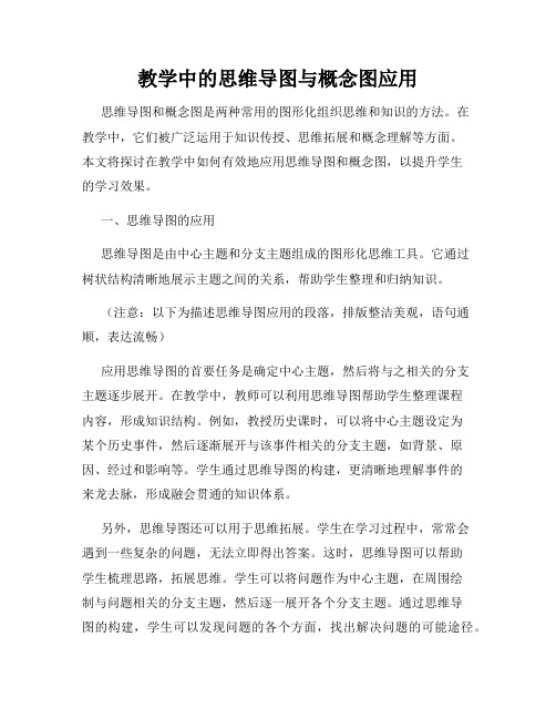 教学中的思维导图与概念图应用