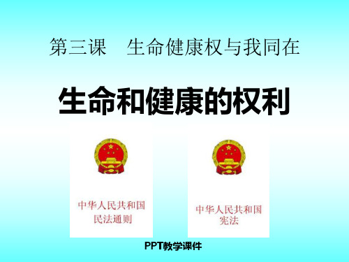 八年级政治下册_生命和健康的权利人教版精品课件