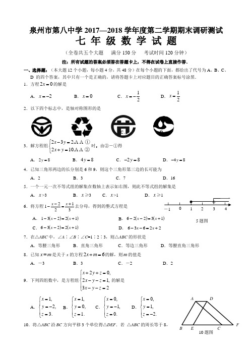 2017-2018七年级下期末数学质量检测卷(有答案)