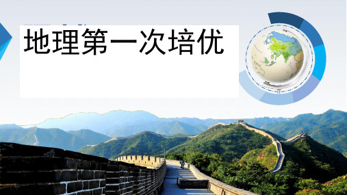 广东省廉江市实验学校七年级地理下册：培优课件1(共39张PPT)