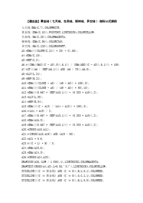 【股票指标公式下载】-【通达信】黄金线(七天线、生命线、姊妹线、多空线)