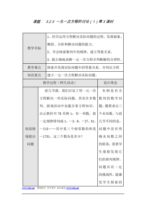 一元一次方程的讨论教案3