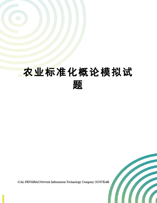 农业标准化概论模拟试题