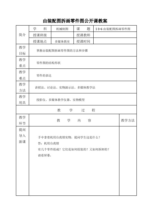 由装配图拆画零件图公开课教案(机械制图)