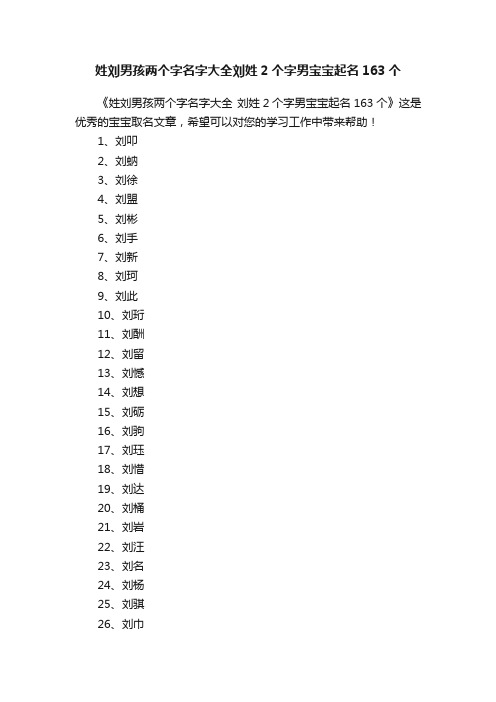 姓刘男孩两个字名字大全刘姓2个字男宝宝起名163个