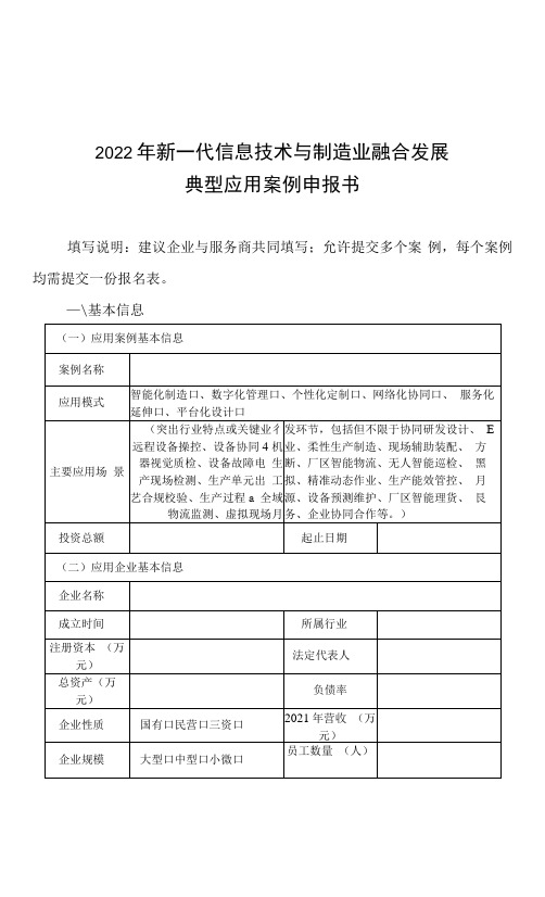 2022年新一代信息技术与制造业融合发展典型应用案例申报书