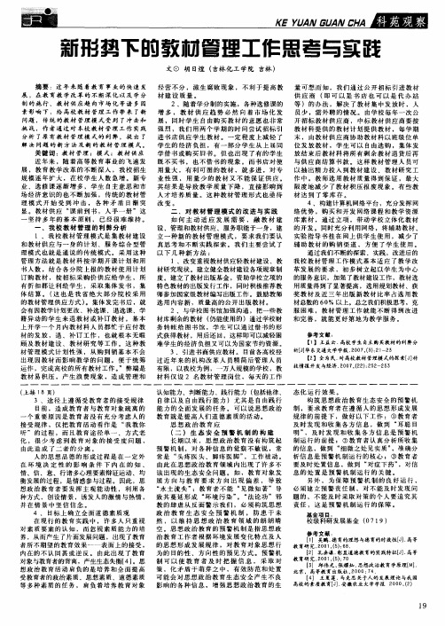 新形势下的教材管理工作思考与实践