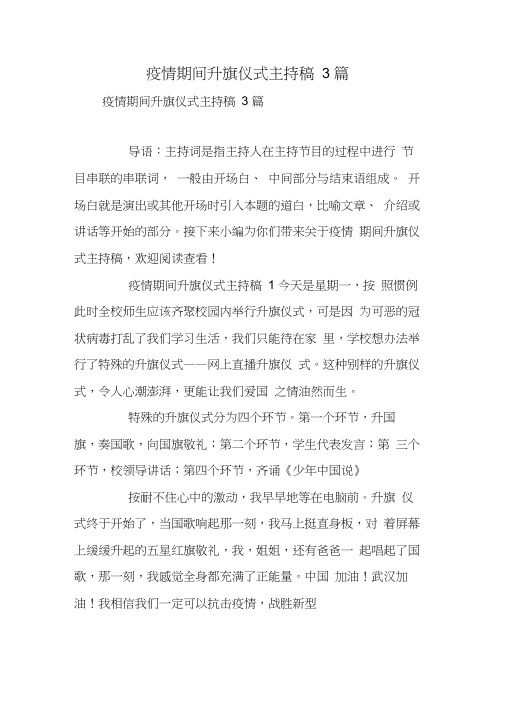 疫情期间升旗仪式主持稿3篇