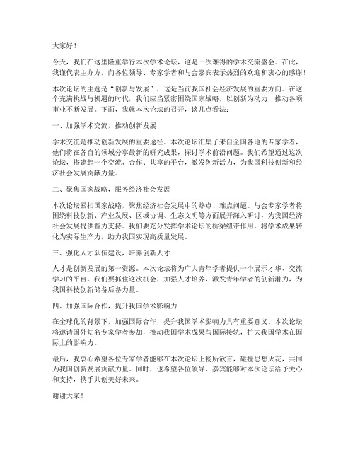 学术论坛领导发言稿范文