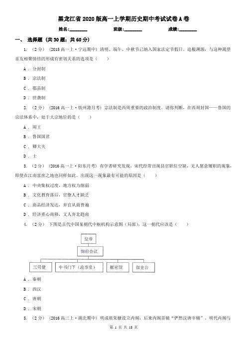 黑龙江省2020版高一上学期历史期中考试试卷A卷(新版)