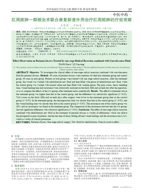 肛周脓肿一期根治术联合康复新液外用治疗肛周脓肿的疗效观察