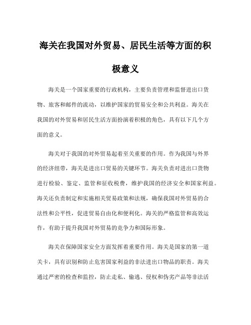 海关在我国对外贸易、居民生活等方面的积极意义