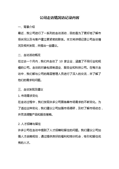 公司走访情况访记录内容