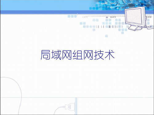 西工大《局域网组网技术》PPT课件和习题答案 第八章