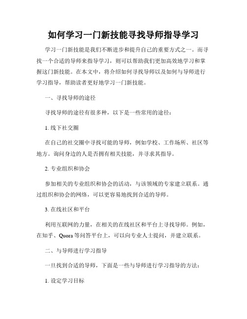 如何学习一门新技能寻找导师指导学习