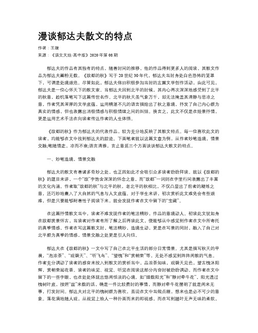 漫谈郁达夫散文的特点 